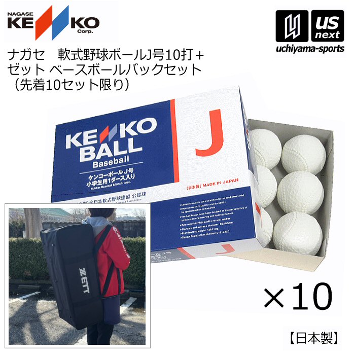 ナガセケンコー【 NAGASE KENKO 】 軟式野球ボール 新型ケンコーボールJ号 10ダース 10打 ベースボールバッグセット【 バッグ付き 野球バッグ J号 小学生用 J号ボール 軟式 】【翌日配達対象】【メール便不可】[自社倉庫]
