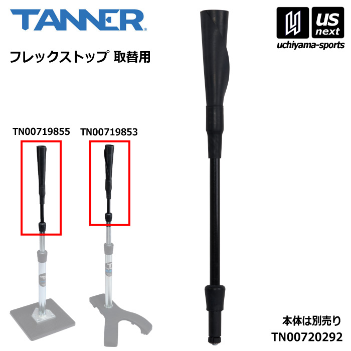 タナーティー TANNER TEES 野球 フレックストップ 取替用 TN00720292 【 FLEX TOP バッティングティー 打撃練習 トレーニング用品 部活動 チーム 】 【翌日配達対象】【メール便不可】[自社倉庫]