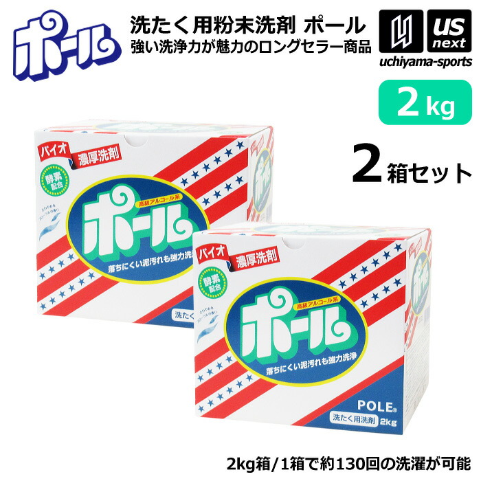 楽天市場】ミマスクリーンケア 洗濯用 粉末洗剤 ポール POLE 2kg 2箱