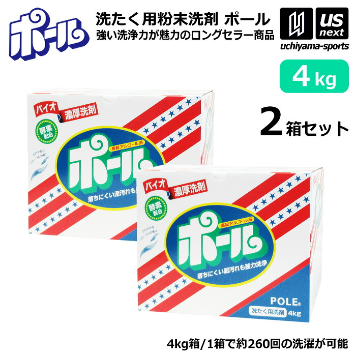 ミマスクリーンケア 洗濯用 粉末洗剤 ポール POLE 4kg 2箱セット 野球 ユニフォーム洗剤 泥汚れ用洗剤 【 泥 土 つけ置き シューズ ソックス 汚れ落とし 泥汚れ 洗剤 白く 酵素 部活動 練習 】 【翌日配達対象】【メール便不可】[自社倉庫]