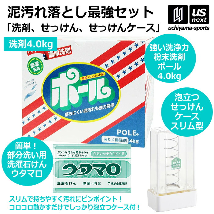 野球 洗濯用 粉末洗剤 ポール POLE 4kg 1箱 ウタマロ石けん ケース スリム（タテ型）セット 【 泥 土 つけ置き 汚れ落とし 泥汚れ 洗剤 白く 酵素 部活動 練習 】 【翌日配達対象】【メール便不可】[自社倉庫]