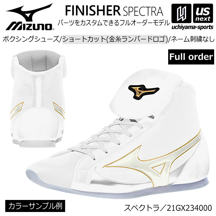 ミズノ【 MIZUNO 】 ボクシングシューズ オーダーシューズ ショートカット（金糸ランバードロゴ） 刺繍なし【 21GX234000 ネームなし オリジナルシューズ SPECTRA 】【メール便不可】[取り寄せ][自社倉庫｜ＵＳ-ＮＥＸＴ