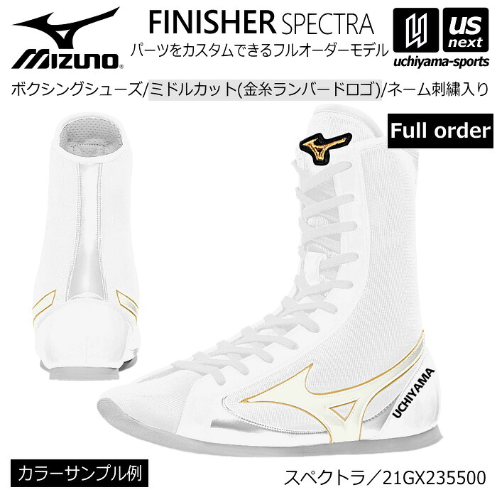 ミズノ【 MIZUNO 】 ボクシングシューズ オーダーシューズ ミドルカット（金糸ランバードロゴ） 刺繍あり【 21GX235500 ネーム入り オリジナルシューズ SPECTRA 】【メール便不可】[取り寄せ][自社倉庫｜ＵＳ-ＮＥＸＴ