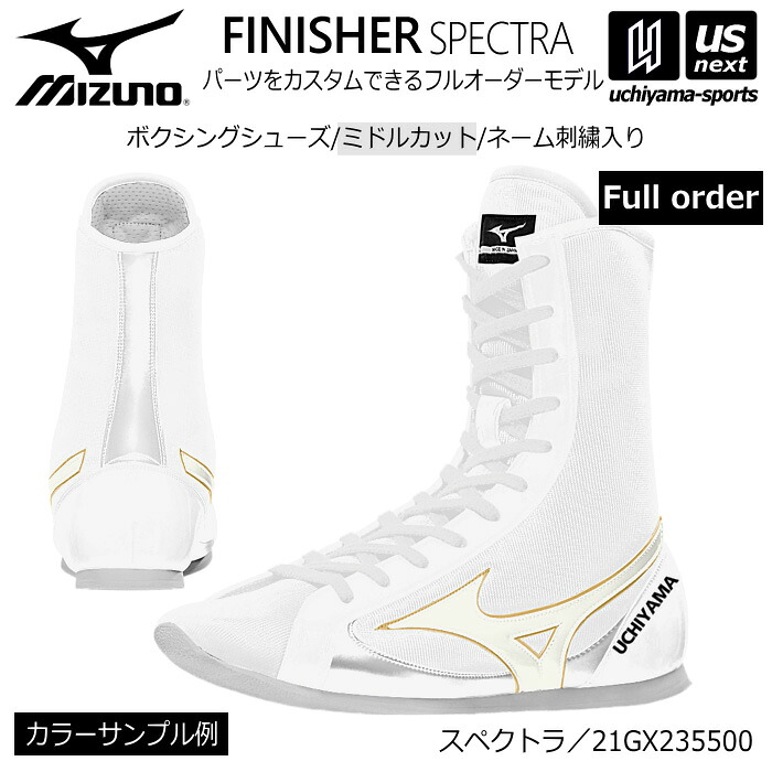 ミズノ【 MIZUNO 】 ボクシングシューズ オーダーシューズ ミドルカット 刺繍あり【 21GX235500 ネーム入り オリジナルシューズ SPECTRA 】【メール便不可】[取り寄せ][自社倉庫｜ＵＳ-ＮＥＸＴ