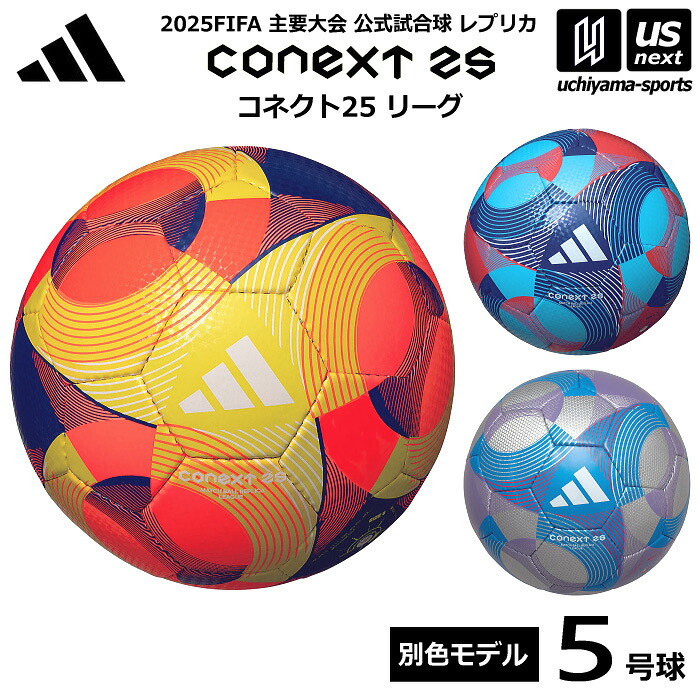 アディダス/モルテン 【 adidas 】サッカーボール 5号球 コネクト25 リーグ 公式試合球レプリカ 2025年MODEL【 ADF504 FIFA2025 手縫い JFA検定球 サッカー5号球 】 【翌日配達対象】【メール便不可】[自社倉庫]