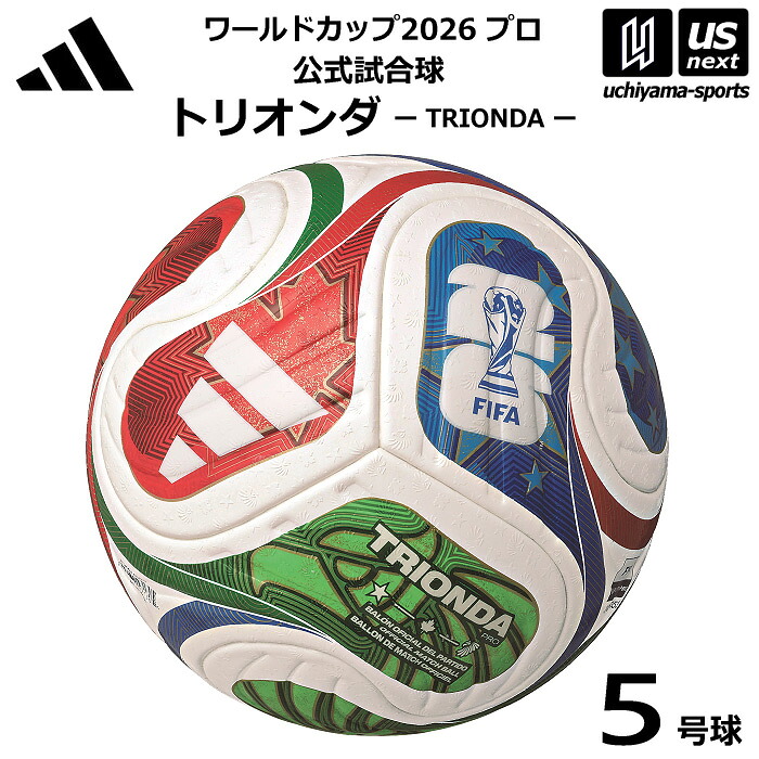 アディダス/モルテン 【 adidas 】サッカーボール 5号球 トリオンダ プロ ワールドカップ2026 公式試合球 2026年継続MODEL【 ADF520 FIFAワールドカップ FIFA国際公認球 JFA検定球 サッカー5号球 】 【翌日配達対象】【メール便不可】[自社倉庫]