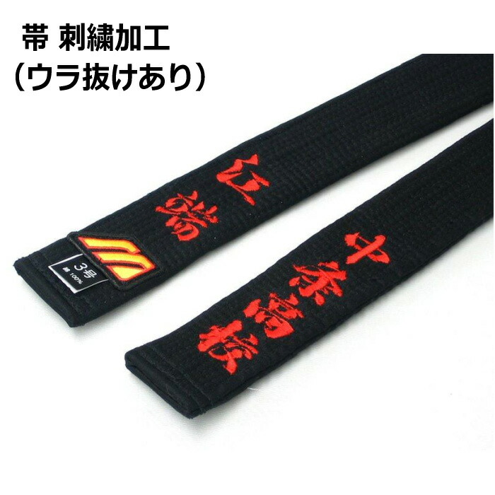 楽天市場】柔道衣 刺繍加工 裏抜けあり（帯のみ） ※1文字あたりの価格