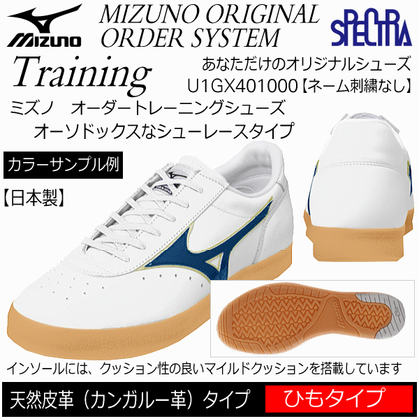 最大400円クーポン有 ミズノ Mizuno 陸上 トレーニングシューズ オーダーシューズ天然皮革 カンガルー革 ひもタイプ U1gx オリジナルシューズ ネーム刺繍なし メール便不可 取り寄せ 自社倉庫 Relentlessvb Com