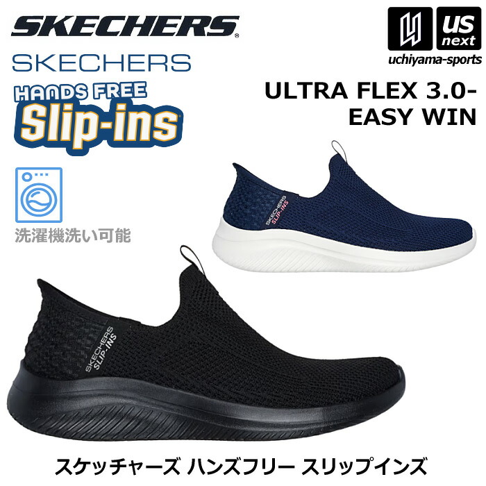 【新生活応援100円クーポン】スケッチャーズ【 SKECHERS 】 レディース ハンズフリー スリップインズ ウルトラフレックス 3.0 イージーウィン【 150450 ULTRA FLEX 3.0-EASY WIN カジュアルシューズ 靴 スリッポン 】 【翌日配達対象】【メール便不可】[自社倉庫]