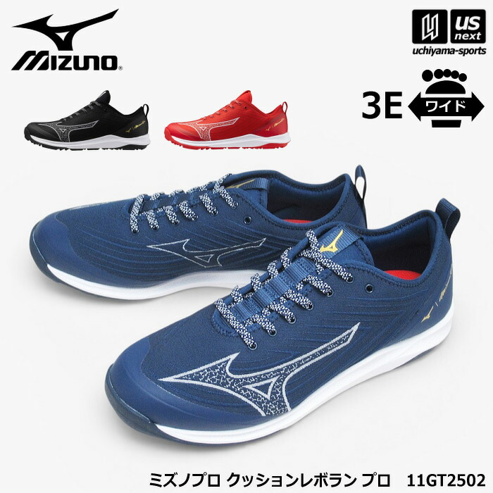 ミズノ 【 MIZUNO 】 野球 トレーニングシューズ ミズノプロ クッションレボラン プロ 2026年継続MODEL 【 11GT2502 トレシュー 練習 トレーニング 部活 幅広 ワイド 3E 男性 】 【翌日配達対象】【メール便不可】[自社倉庫]