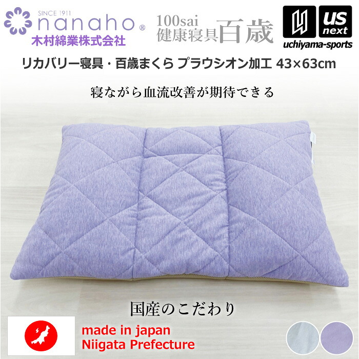 （工場直送品）木村綿業株式会社 ふとん.nanaho リカバリー寝具 百歳まくら プラウシオン加工【 K20PR43 国産枕 枕 まくら 国産寝具 国産布団 健康寝具 43&times;63cm 】【メール便不可】[取り寄せ][自社倉庫]｜ＵＳ-ＮＥＸＴ