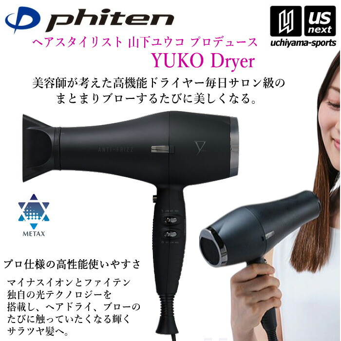 楽天市場】ファイテン【 phiten 】YUKO ドライヤー【ヘアケア 楽天市場】ファイテン【 phiten 】YUKO ドライヤー【ヘアケア