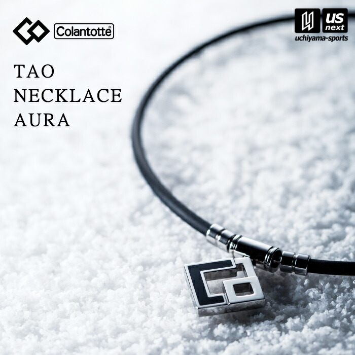 （国内正規品） コラントッテ 【 Colantotte 】 コラントッテ TAO ネックレス AURA ABAPH 【 ABAPH アウラ 磁気ネックレス アクセサリー スポーツ アスリート メンズ レディース 】 【翌日配達対象】【メール便不可】[自社倉庫]