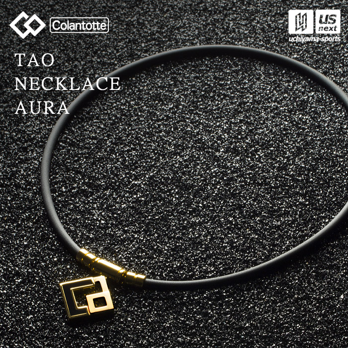 （国内正規品） コラントッテ 【 Colantotte 】 コラントッテ TAO ネックレス AURA ABAPH 【 ABAPH5 アウラ 磁気ネックレス アクセサリー スポーツ アスリート メンズ レディース 】 【翌日配達対象】【メール便不可】[自社倉庫]