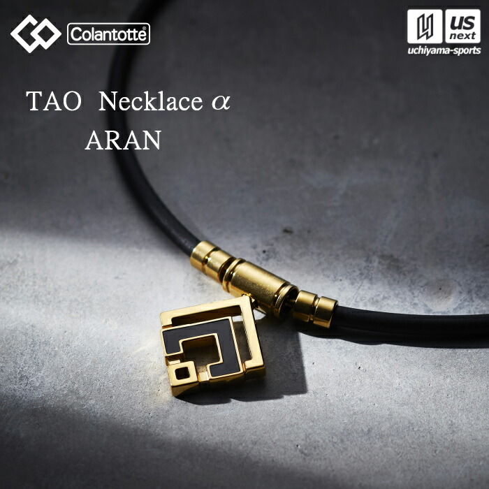 コラントツテ 楽天市場】(タオル付き)コラントッテ TAO ネックレスα ARAN