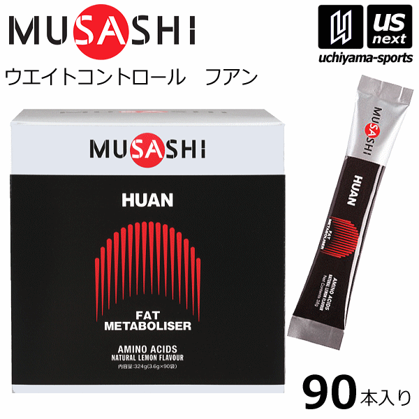 ムサシ【 MUSASHI 】 HUAN フアン 3.6g×90本入り サプリメント【ウエイトコントロール 減量 ダイエット スポーツ フィットネス 女性 男性 高齢者 栄養補助食品】 【翌日配達対象】【メール便不可】[自社倉庫]