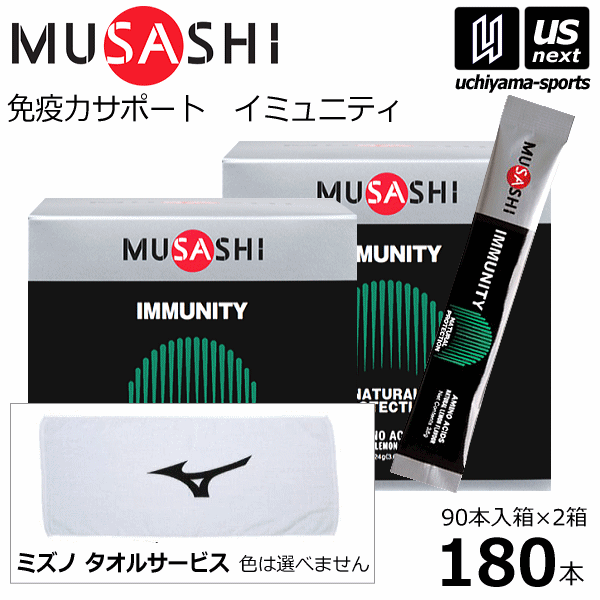 取寄)ムサシ IMMUNITY イミュニティ 90本入 (サービスタオル付)ムサシ 