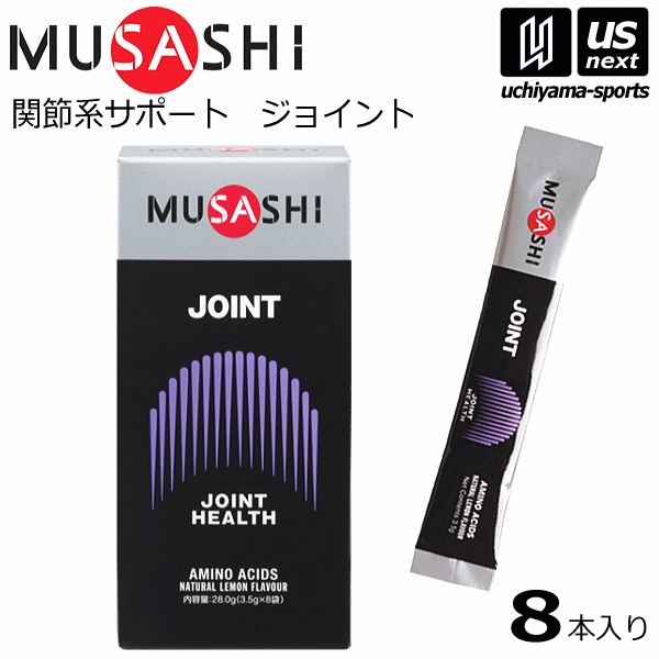 市場 送料無料 サプリメント Musashi スポーツ ポイント5倍 ムサシ 膝の痛み 3 5g 8本入り フィットネス Joint ジョイント 関節痛