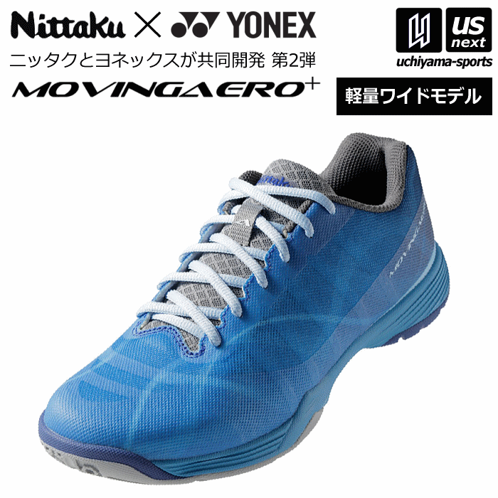 【新生活応援100円クーポン】ニッタク【 Nittaku 】卓球シューズ ムービングエアロ 2026年継続MODEL【 NS-4442 NS4442 ヨネックス YONEX MOVINGAERO インドア 卓球 屋内 】 【翌日配達対象】【メール便不可】[自社倉庫]
