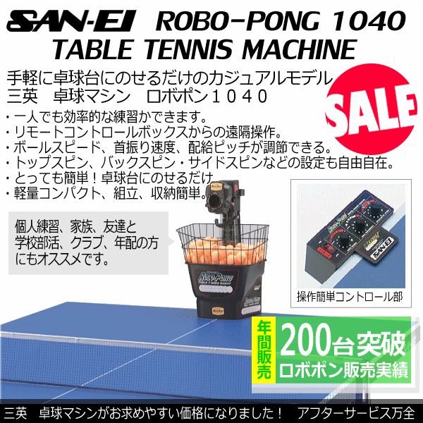 メーカー直送品）三英卓球マシン ロボポン1040（卓球ロボット）卓球