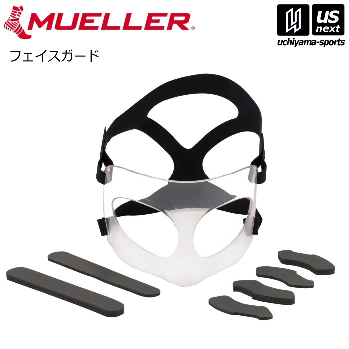 ミューラー【 MUELLER 】フェイスガード（84457） 【メール便不可】[取り寄せ][自社倉庫]