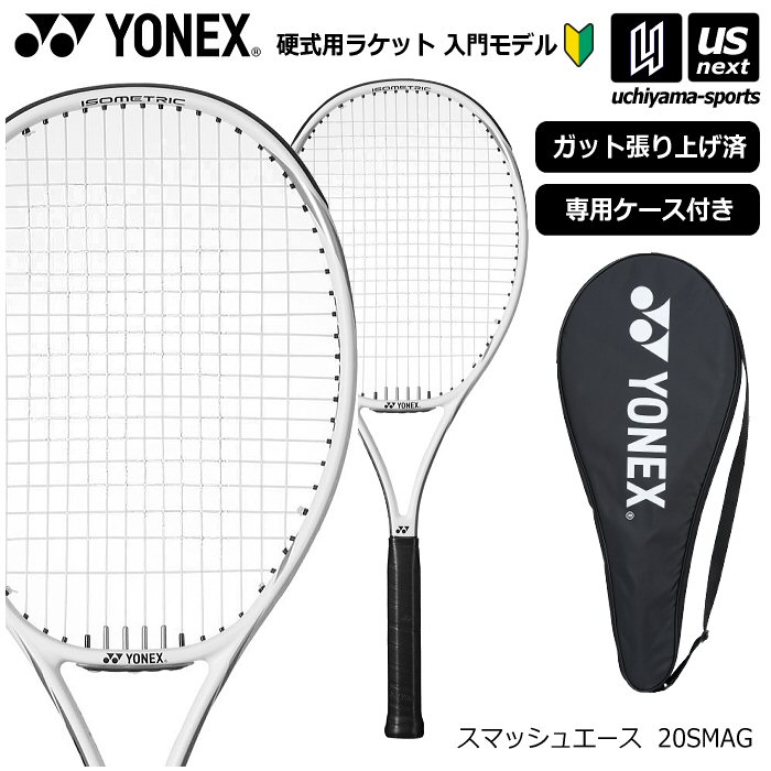 ヨネックス 【 YONEX 】 硬式テニス テニスラケット スマッシュエース 【 20SMAG ラケット 初心者 新入部員 部活 ストリング張上げ ガット張り上がり品 】 【翌日配達対象】【メール便不可】[自社倉庫]