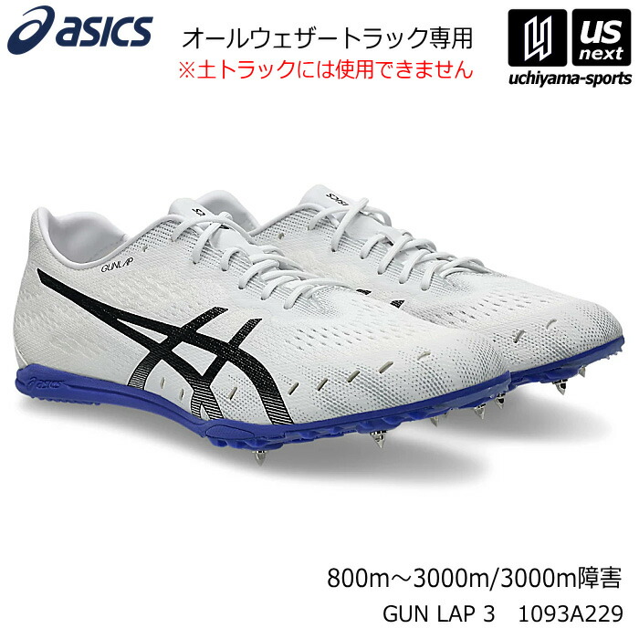 【新生活応援100円クーポン】アシックス【 ASICS 】 陸上スパイク ガンラップ 3 2026年春夏新色【 1093A229 GUN LAP 3 ランスパ スパイク 陸上シューズ オールウェザートラック専用】 【翌日配達対象】【メール便不可】[自社倉庫]