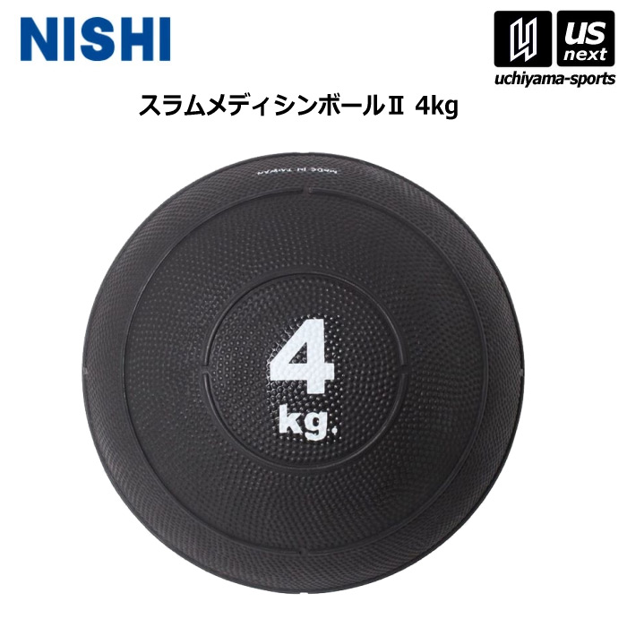 ニシ・スポーツ 【 NISHI 】 陸上 トレーニング スラムメディシンボール II 4kg 3833A910 2026年継続MODEL 【 ニシスポーツ スポーツ 運動 陸上競技 部活 練習 トレーニング 筋力 】 【メール便不可】[取り寄せ][自社倉庫]