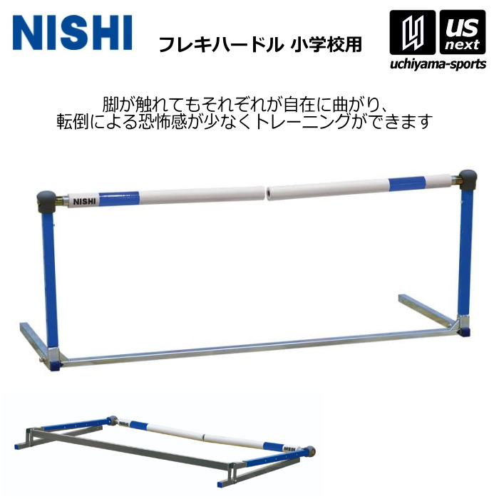 楽天市場】ニシ・スポーツ 【 NISHI 】 陸上 フレキハードル 一般
