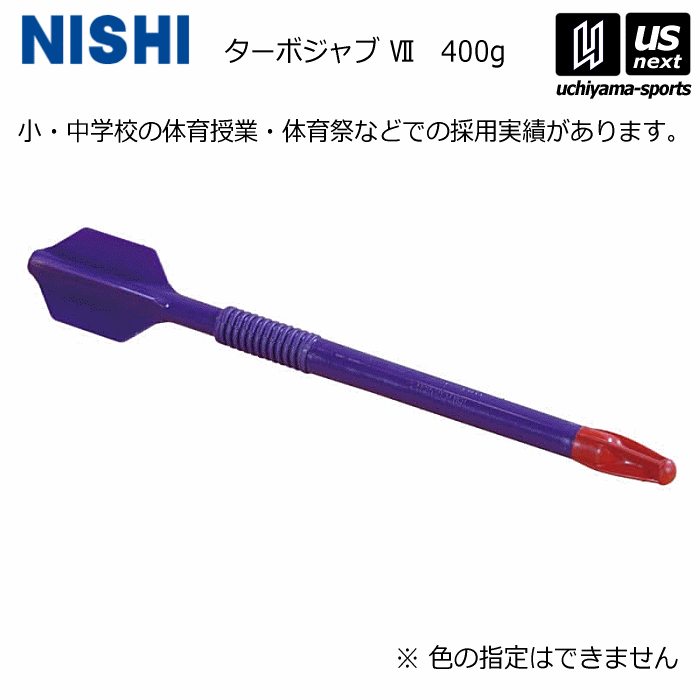 ニシスポーツ ターボジャブⅦ　300g 2本セット ニシ・スポーツ NISHI ターボジャブ 7 T5109 （300g