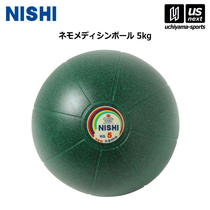 ニシ・スポーツ 【 NISHI 】 陸上 トレーニング ネモメディシンボール 5kg NT5885C 2026年継続MODEL 【 ニシスポーツ スポーツ 運動 陸上競技 部活 練習 トレーニング 筋力 】 【メール便不可】[取り寄せ][自社倉庫]