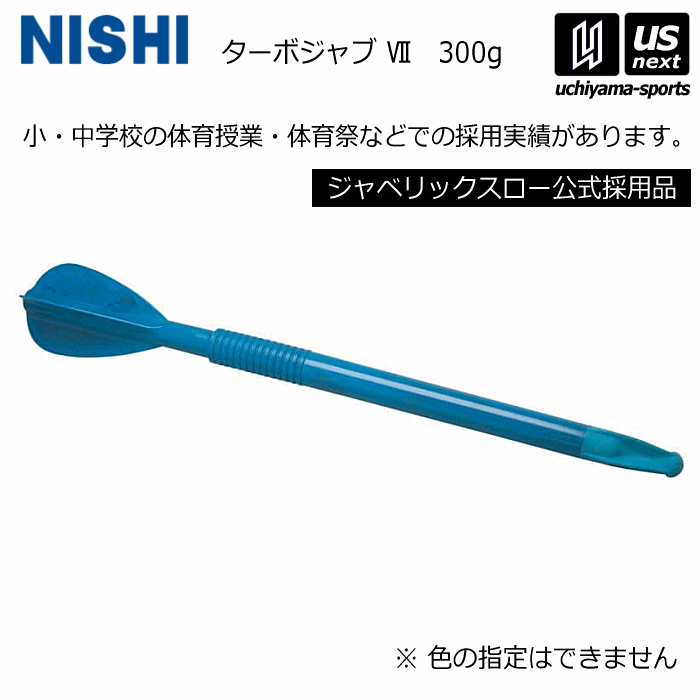 楽天市場】ニシ・スポーツ（NISHI）ターボジャブVII 400g NT5101B