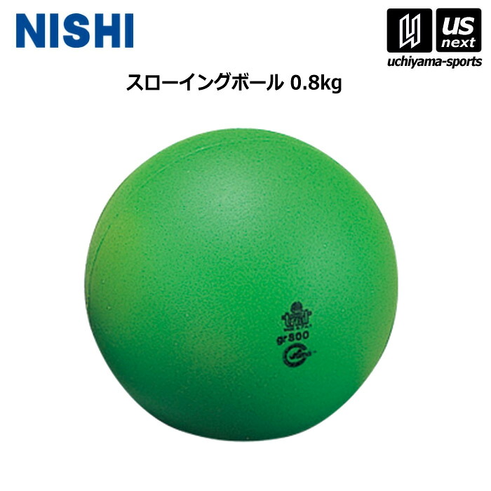 【新生活応援100円クーポン】ニシ・スポーツ 【 NISHI 】 陸上 トレーニング スローイングボール 0.8kg T5514 2026年継続MODEL 【 ニシスポーツ スポーツ 運動 陸上競技 部活 練習 トレーニング 筋力 】 【メール便不可】[取り寄せ][自社倉庫]