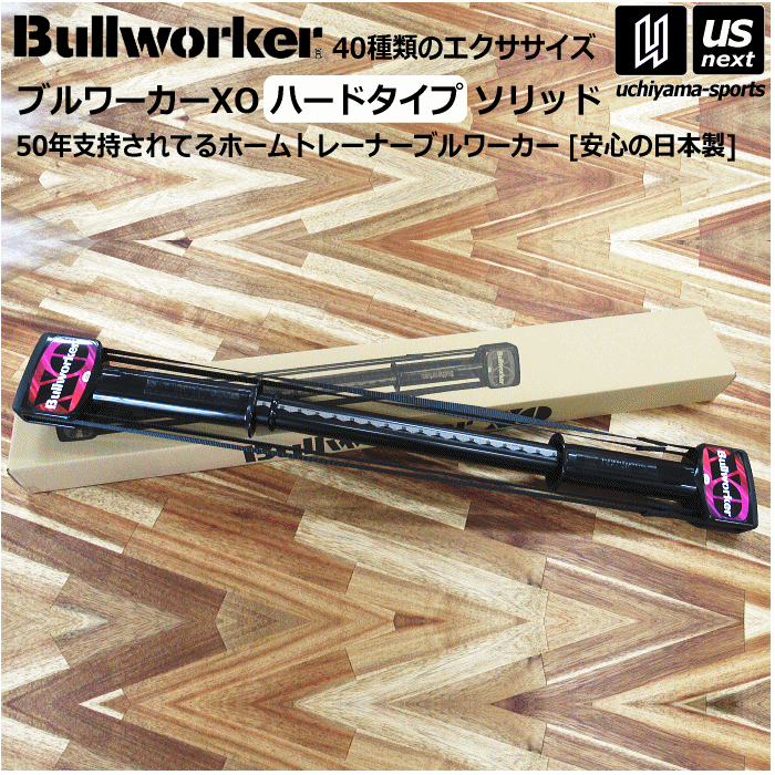 （ほぼ未使用）Bullworker XO トレーニング器具 ウォールチャート付き 楽天市場】ブルワーカー Bullworker 筋力トレーニング