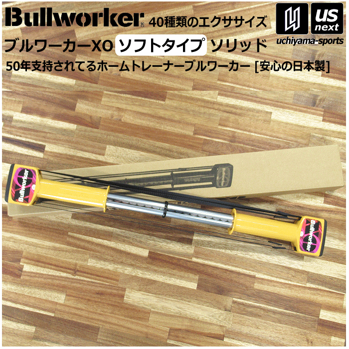 BULLWORKER ブルワーカーXO ソフトタイプ美品 楽天市場】Bullworker ブルワーカーXO ソフトタイプ ソリッド