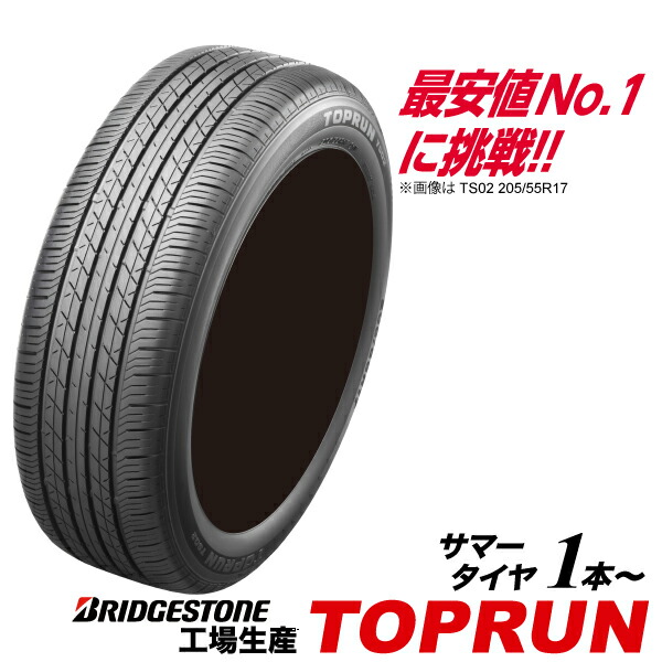 225/65R17 102H TOPRUN TS03 ブリヂストン 工場生産 PSR80219 トップラン BRIDGESTONE 225 65 17インチ ラジアル サマー ベーシック タイヤ 225-65-17
