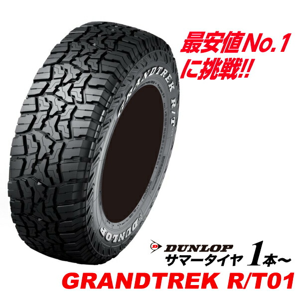 215/75R15 片側ホワイトレター GRANDTREK R/T01 ダンロップ LT215/75R15 100/97Q SUV専用 215 75 15インチ グラントレックRT01 DUNLOP タイヤ サマー 215-75-15｜US TIRES
