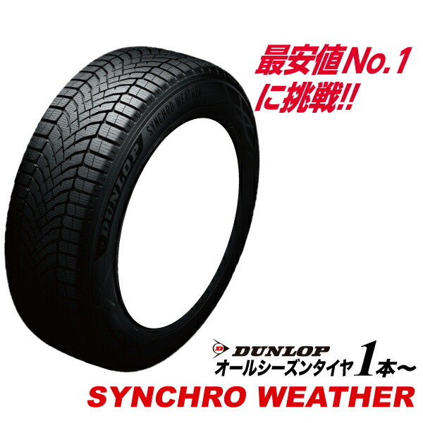 215/60R17 96H SYNCHRO WETHER オールシーズンタイヤ DUNLOP 215 60 17インチ シンクロウェザー ダンロップ サマー スタッドレス 215-60-17