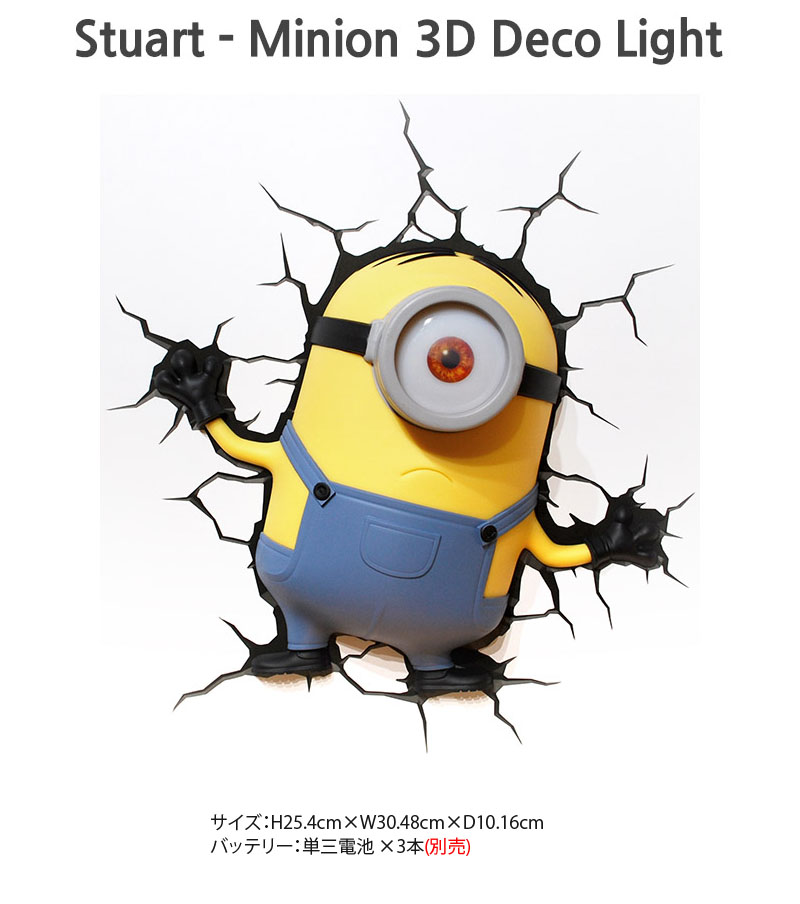 楽天市場 Minions Stuart Minion 3d Deco Light ミニオンズ スチュアート ミニオン 3dデコライト ひび割れステッカー ウォールライト Usa Hobby Land