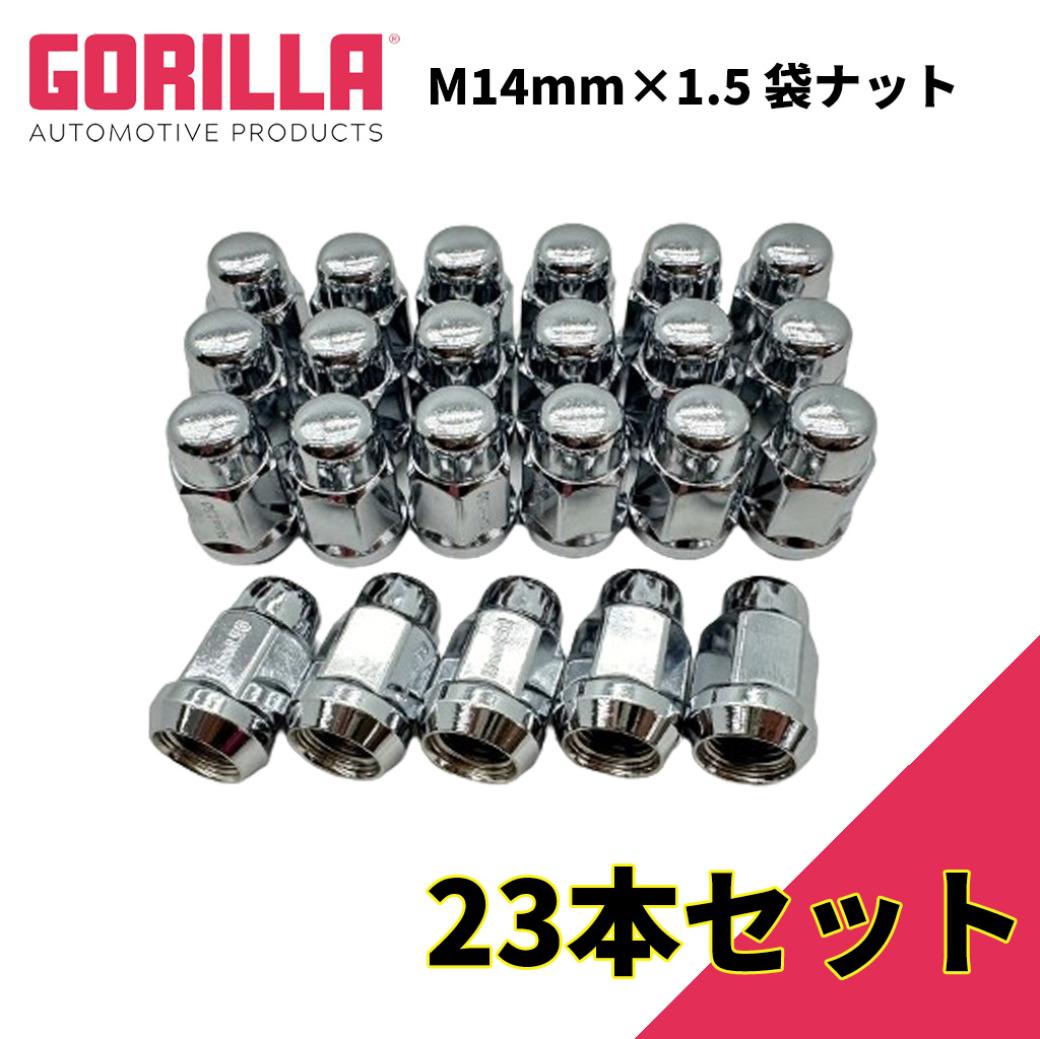 【GORILLA(ゴリラ)販売代理店】 ホイールナット/袋ナット 5穴 5本セット用 M14mm×1.5 23個 JL グラディエーター タンドラ シルバラード シエラ等 GOR41148