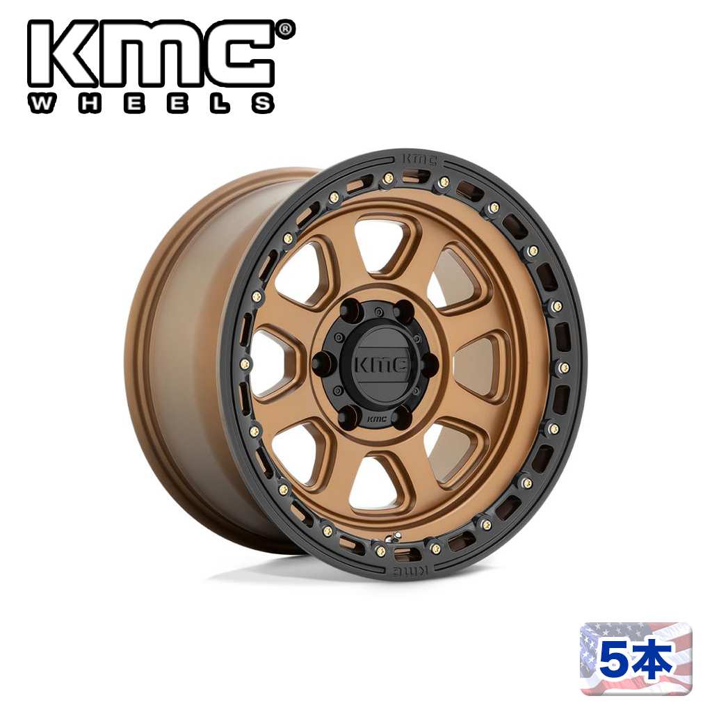 【KMC（ケーエムシー）日本販売代理店】 20インチアルミホイール 5本 汎用 KM548 CHASE MATTE BRONZE W/ BLACK LIP 20×9J 8H 165.1 ±0 CB125.1