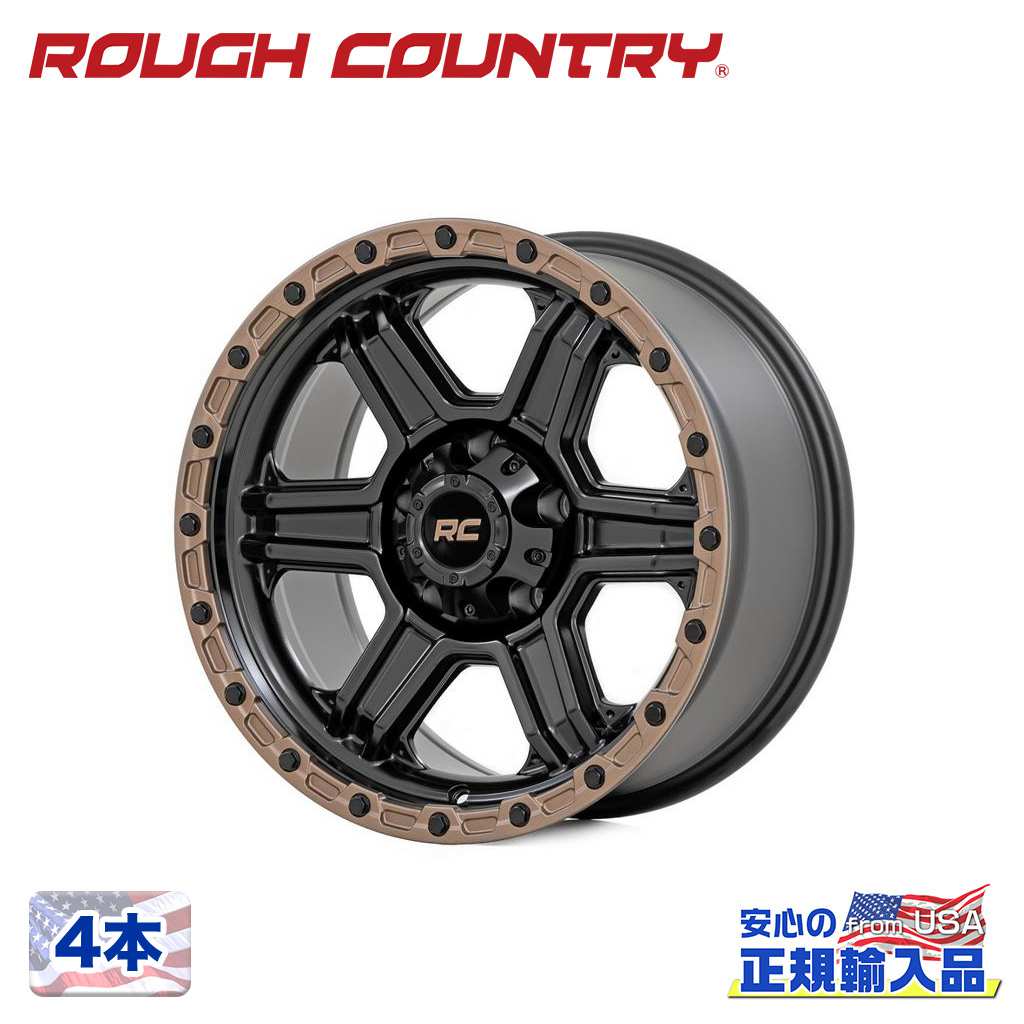 【ROUGH COUNTRY 正規品】 17インチアルミホイール 4本 79シリーズ 17×8.5J 6H 139.7 ±0 CB105.9 セミグロスブラックW / ブロンズリング 汎用