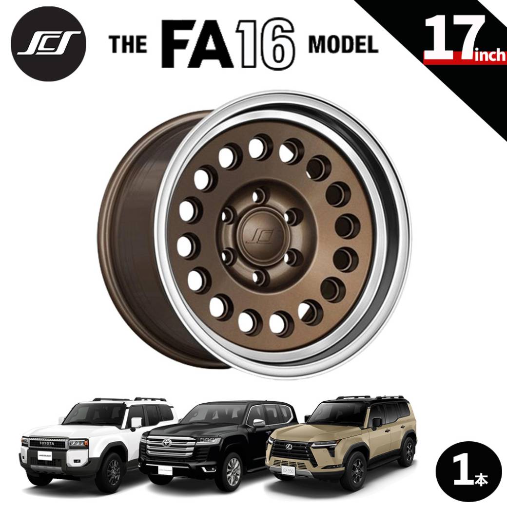 【SCS(ステルスカスタムシリーズ)正規品】17インチアルミホイール 1本FA16 グロスダークブロンズ・マシーンドリップ17×8.5 6H139.7 +20 CB95.1ランクル250 LC250ランクル300 LC300タンドラ/タコマレクサス GX550|USATIRESHOP