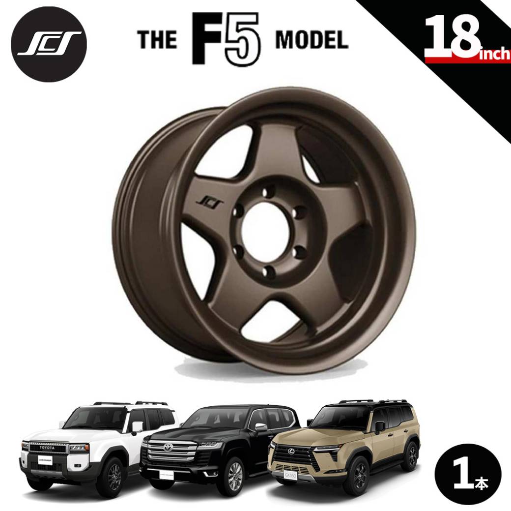【SCS(ステルスカスタムシリーズ)正規品】18インチアルミホイール 1本F5 マットダークブロンズ18×9 6H139.7 +12 CB95.1ランドクルーザー250 ランクル250 LC250ランドクルーザー300 ランクル300 LC300タンドラ/タコマレクサス GX550|USATIRESHOP