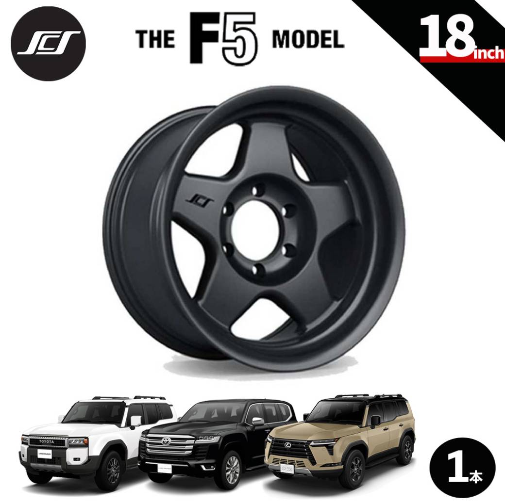 【SCS(ステルスカスタムシリーズ)正規品】18インチアルミホイール 1本F5 マットジェットブラック18×9 6H139.7 +12 CB95.1ランドクルーザー250 ランクル250 LC250ランドクルーザー300 ランクル300 LC300タンドラ/タコマレクサス GX550|USATIRESHOP
