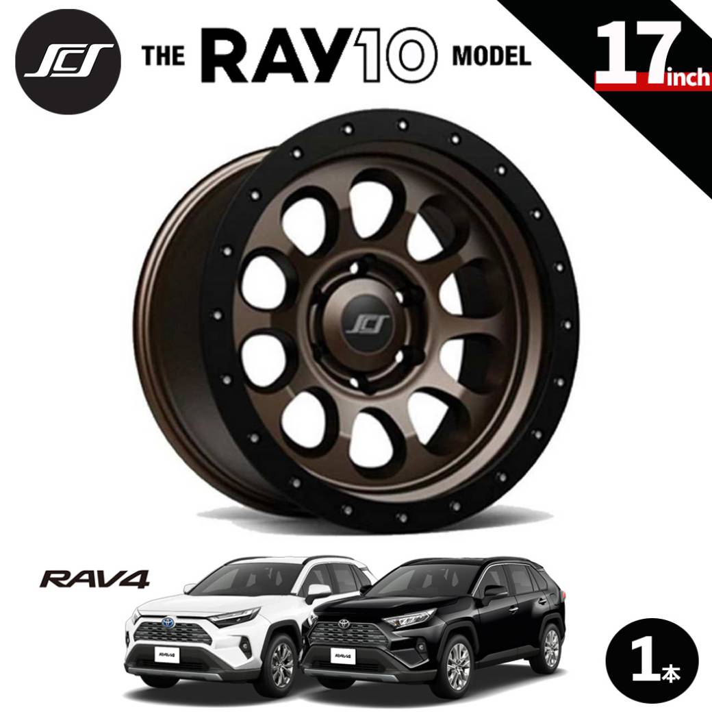 【SCS(ステルスカスタムシリーズ)正規品】 17インチアルミホイール 1本 RAY10 マットダークブロンズ 17×8 5H114.3 +20 CB60.1 トヨタ RAV4 2019年～現行