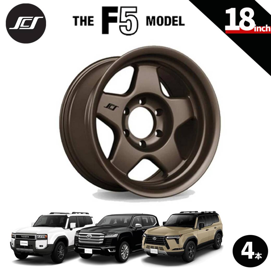 【SCS(ステルスカスタムシリーズ)正規品】18インチアルミホイール 4本セットF5 マットダークブロンズ18&times;9 6H139.7 +12 CB95.1ランドクルーザー250 ランクル250 LC250ランドクルーザー300 ランクル300 LC300タンドラ/タコマレクサス GX550｜USATIRESHOP