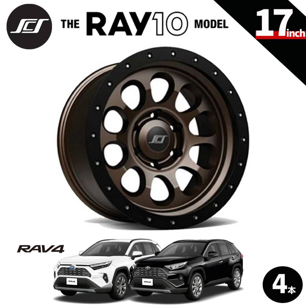 【SCS(ステルスカスタムシリーズ)正規品】 17インチアルミホイール 4本セット RAY10 マットダークブロンズ 17×8 5H114.3 +20 CB60.1 トヨタ RAV4 2019年～現行