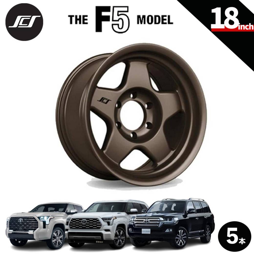 【SCS(ステルスカスタムシリーズ)正規品】 18インチアルミホイール 5本セット F5 マットダークブロンズ 18×9 5H150 +25 CB110.1 USトヨタ タンドラ 2007年～2021年 USトヨタ セコイア 2008年～2022年 ランドクルーザー200 2007年～2021年