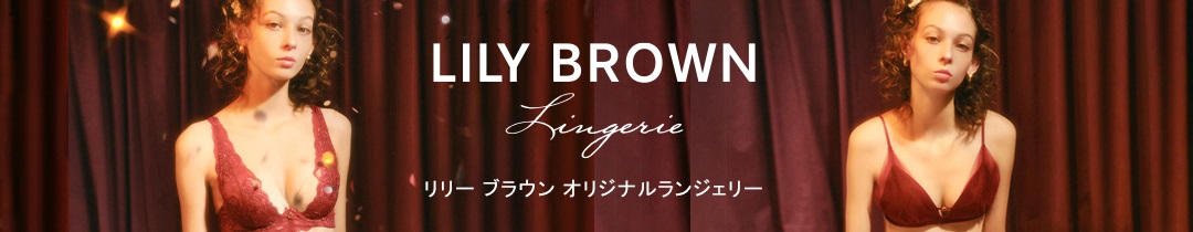 楽天市場】【LILY BROWN Lingerie】ドレスフィットブラ LILY BROWN